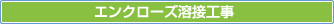 エンクローズ溶接(旧神鋼エンクローズ溶接 KEN-SH法)