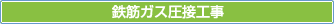 鉄筋ガス圧接工事
