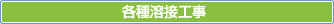 各種溶接工事