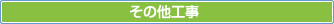 その他工事